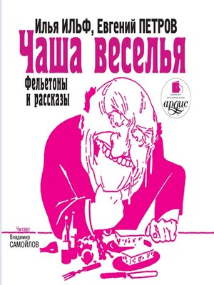 cover image of Чаша веселья. Фельетоны и рассказы